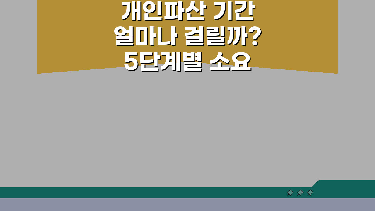 개인파산 기간 얼마나 걸릴까? 5단계별 소요 시간과 생활 계획