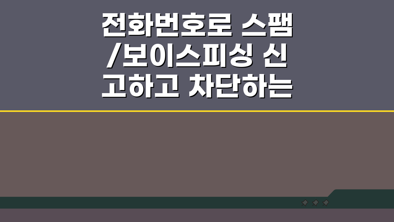 전화번호로 스팸/보이스피싱 신고하고 차단하는 절차, 이렇게 쉬웠나요?