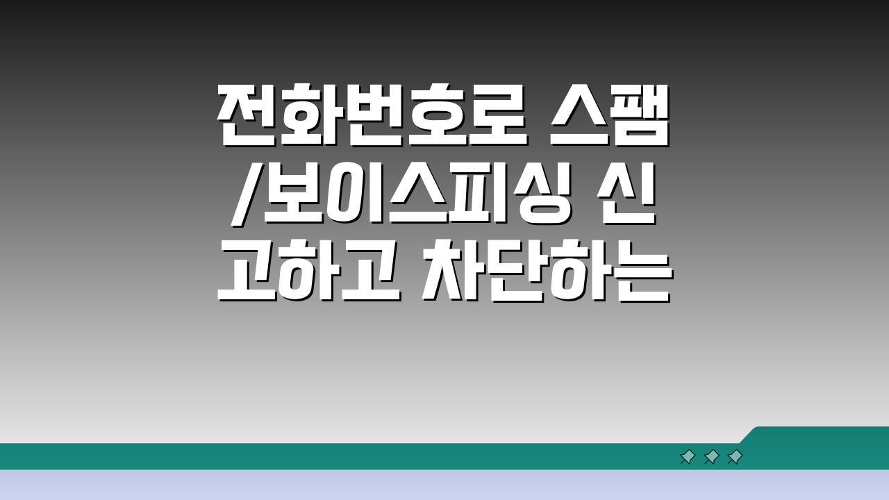 전화번호로 스팸/보이스피싱 신고하고 차단하는 절차, 이렇게 쉬웠나요?