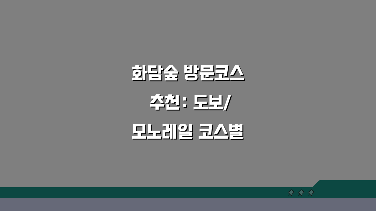 화담숲 방문코스 추천: 도보/모노레일 코스별 소요시간 + 관람포인트 A to Z