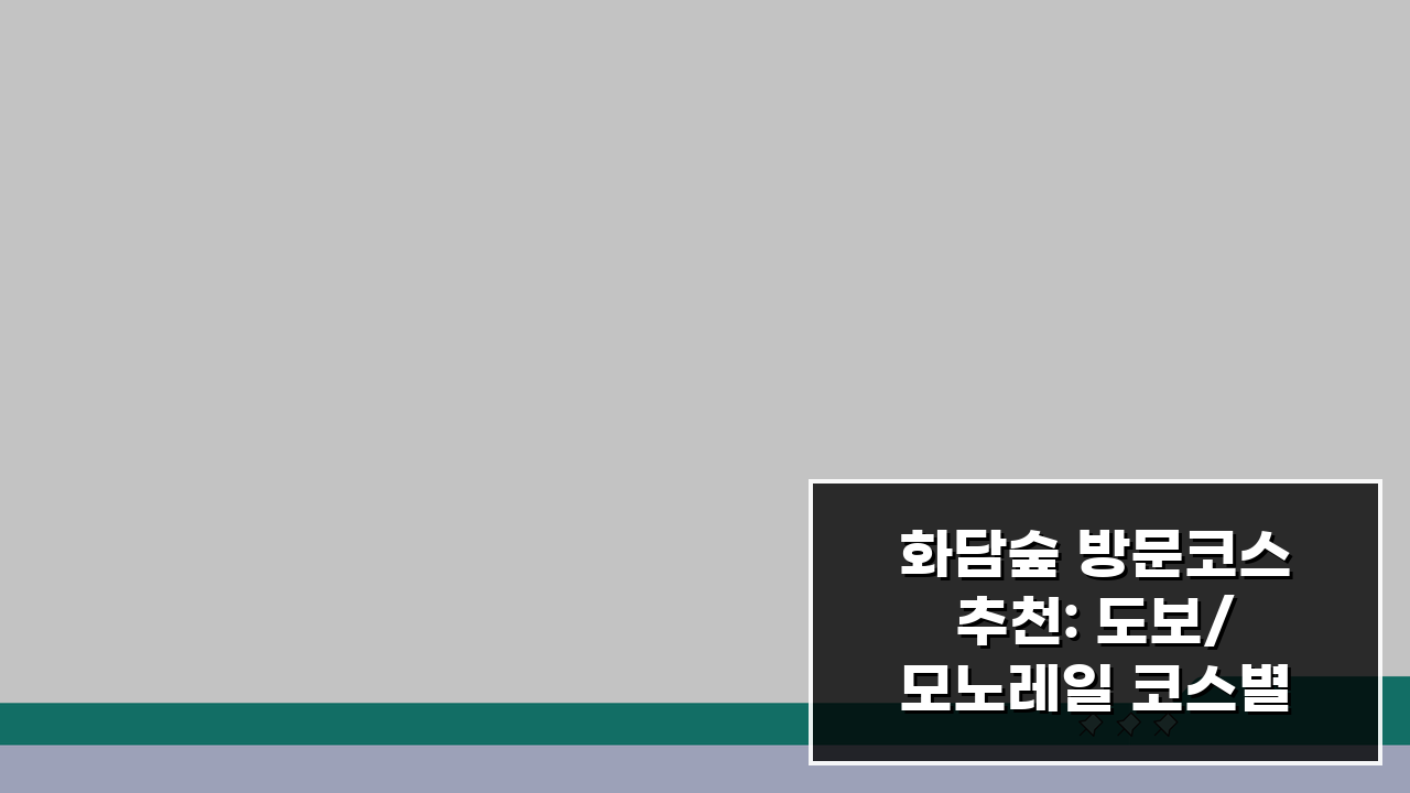 화담숲 방문코스 추천: 도보/모노레일 코스별 소요시간 + 관람포인트 A to Z