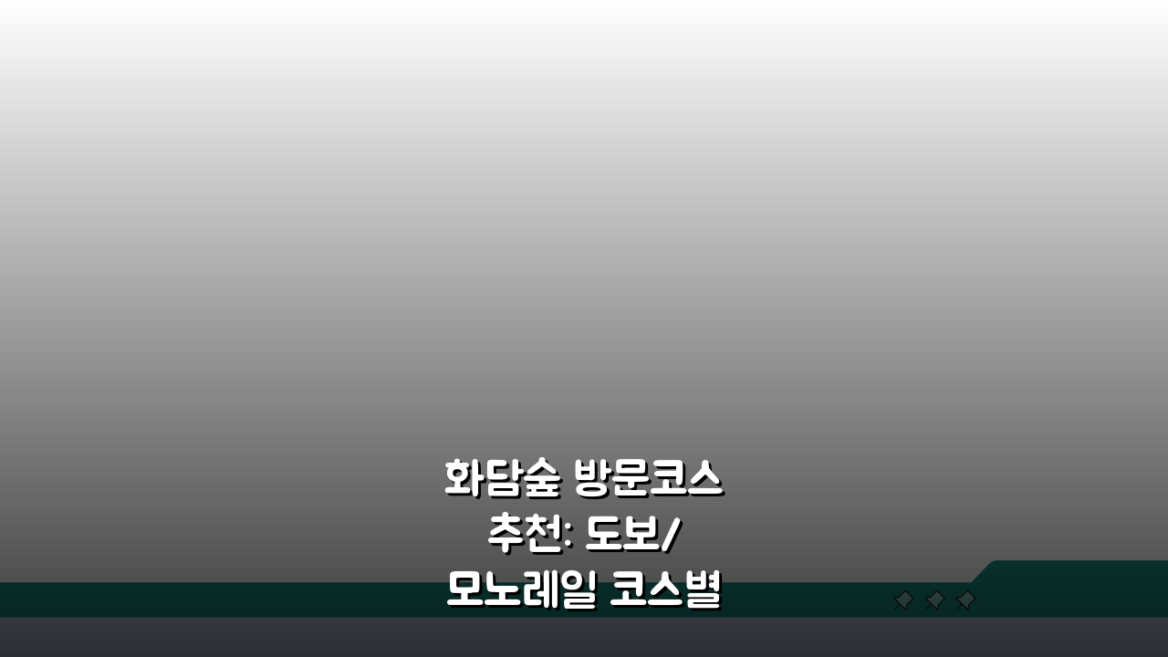 화담숲 방문코스 추천: 도보/모노레일 코스별 소요시간 + 관람포인트 A to Z