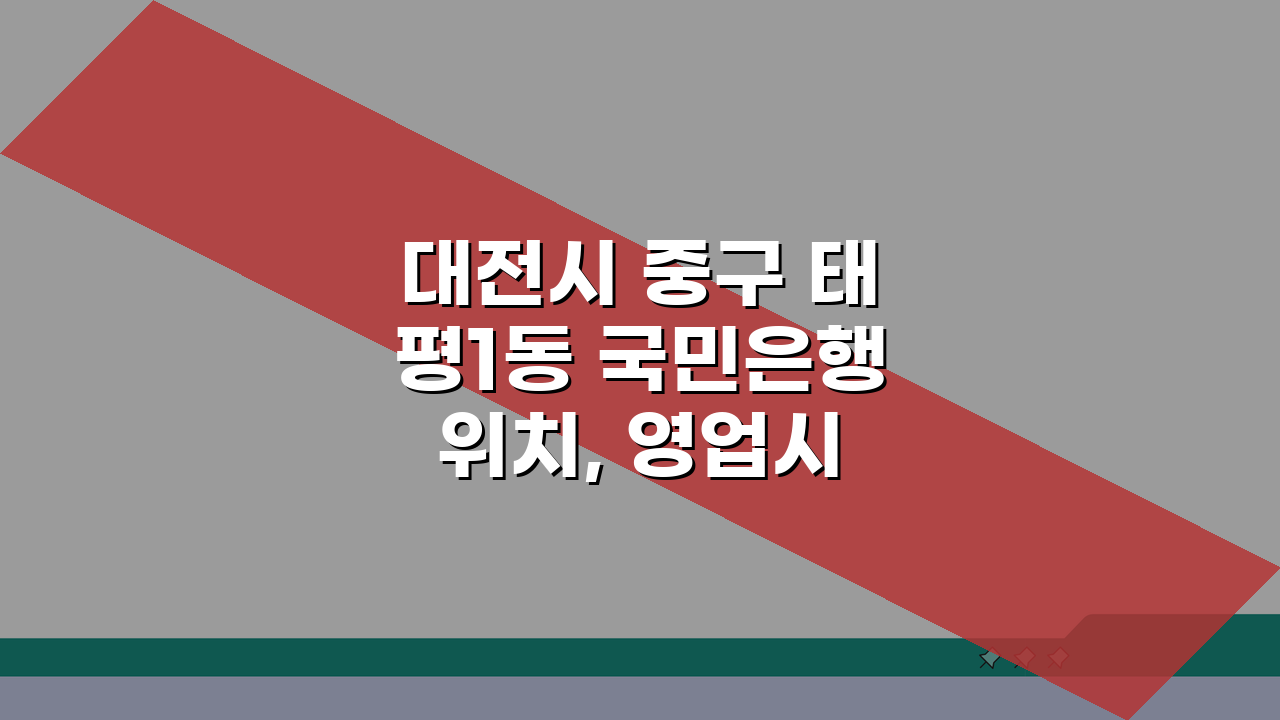 대전시 중구 태평1동 국민은행 위치, 영업시간, 고객센터, ATM 총정리 5가지 핵심 정보