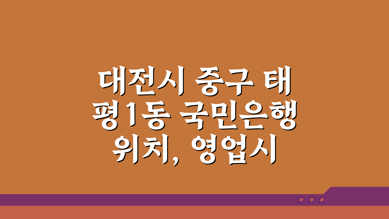 대전시 중구 태평1동 국민은행 위치, 영업시간, 고객센터, ATM 총정리 5가지 핵심 정보
