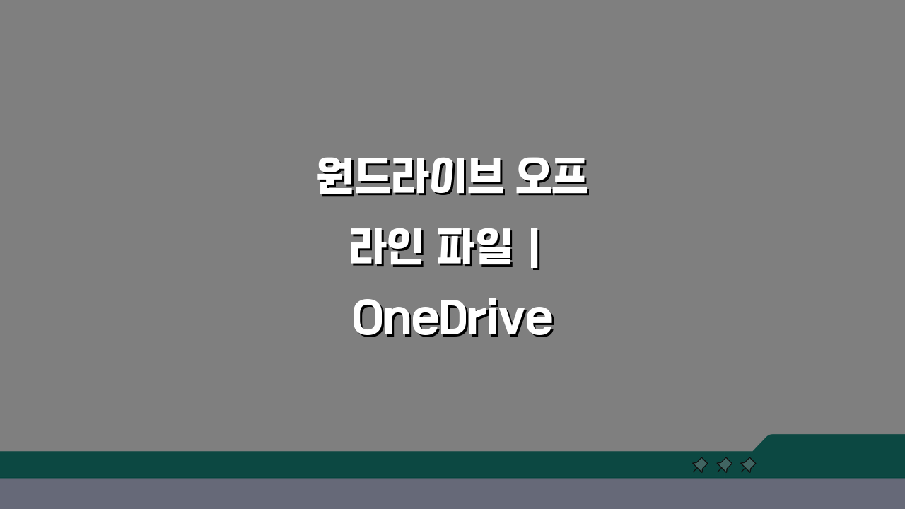 원드라이브 오프라인 파일 | OneDrive 파일 오프라인 사용 안됨 해결 5가지 방법