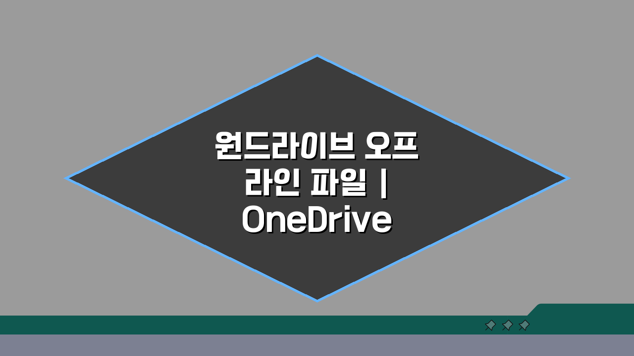 원드라이브 오프라인 파일 | OneDrive 파일 오프라인 사용 안됨 해결 5가지 방법