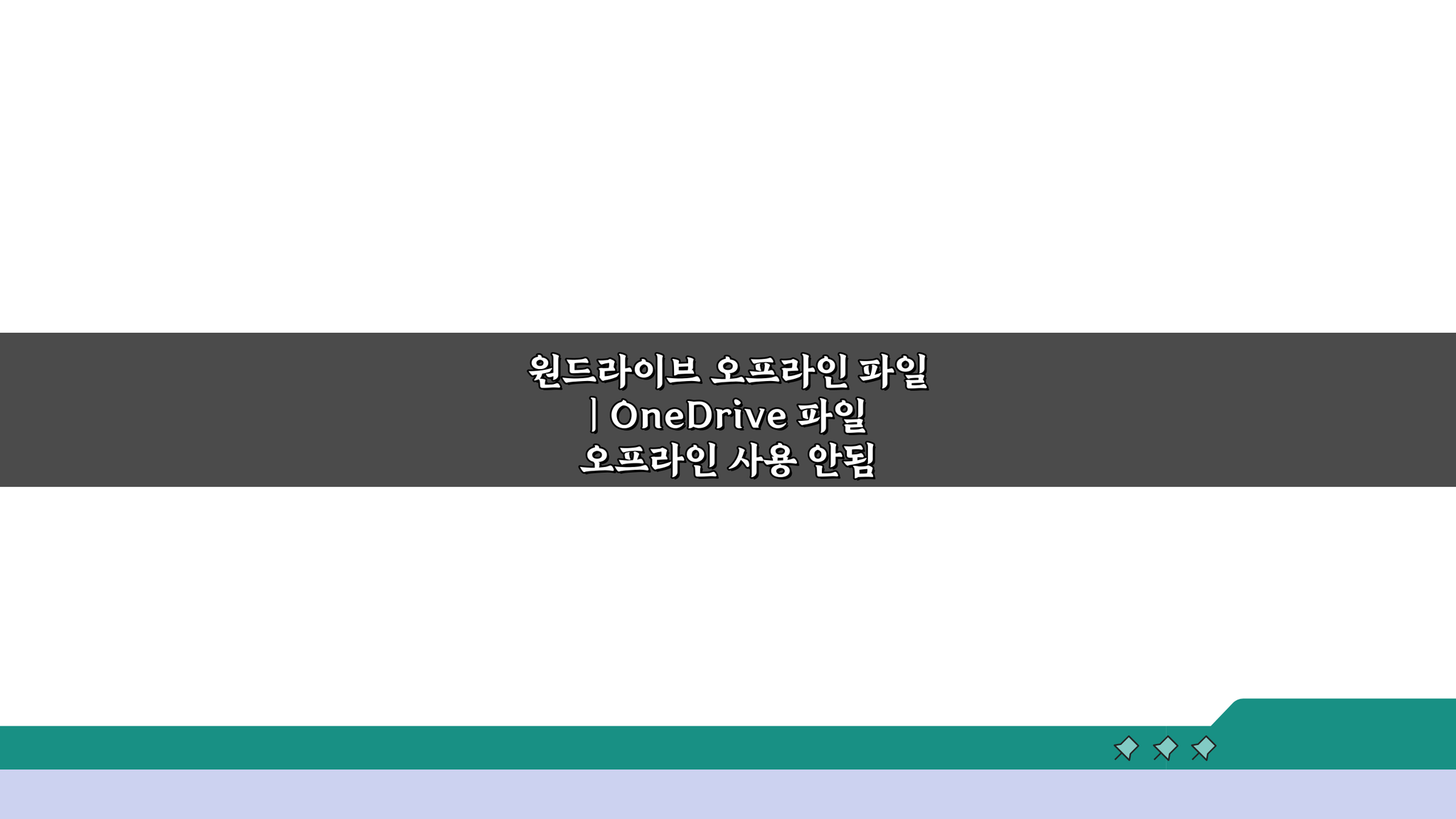 원드라이브 오프라인 파일 | OneDrive 파일 오프라인 사용 안됨 해결 5가지 방법