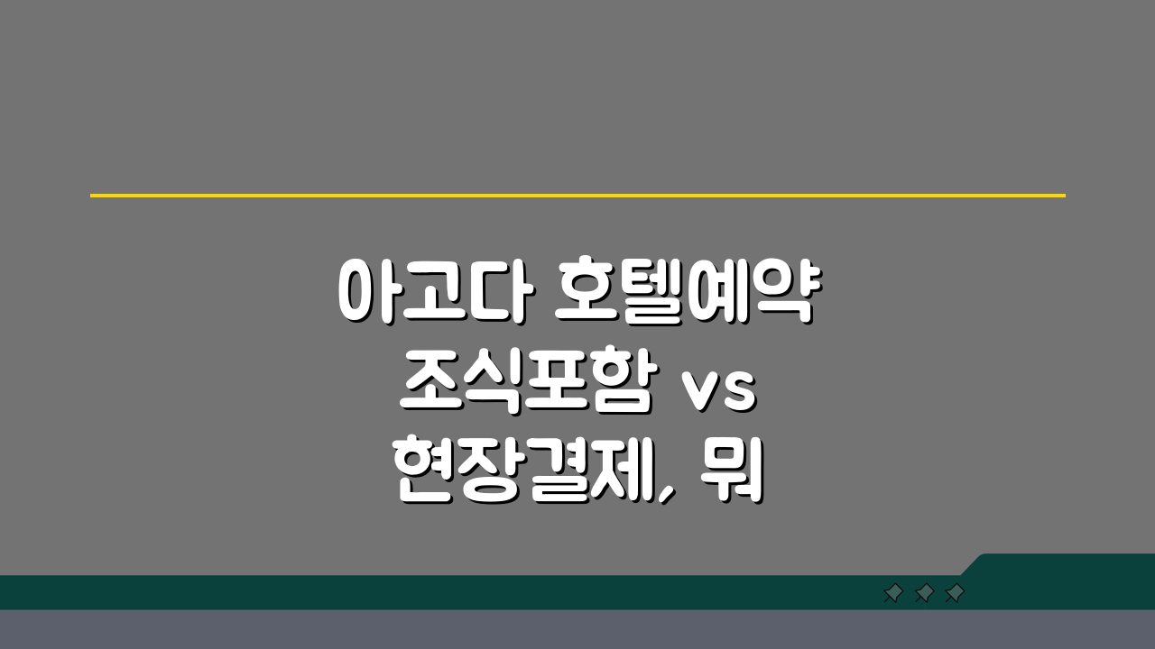 아고다 호텔예약 조식포함 vs 현장결제, 뭐가 유리할까?