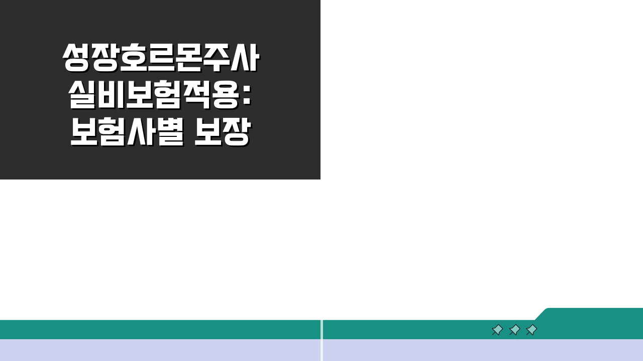 성장호르몬주사 실비보험적용: 보험사별 보장 조건 및 한도 비교 A to Z