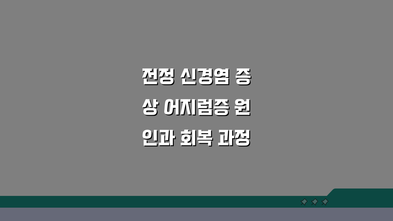 전정 신경염 증상 어지럼증 원인과 회복 과정 이해하기
