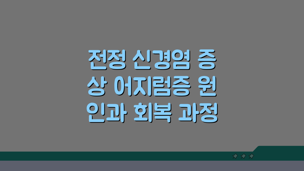 전정 신경염 증상 어지럼증 원인과 회복 과정 이해하기