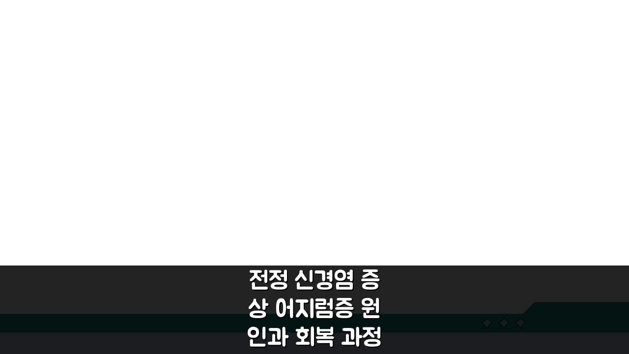 전정 신경염 증상 어지럼증 원인과 회복 과정 이해하기