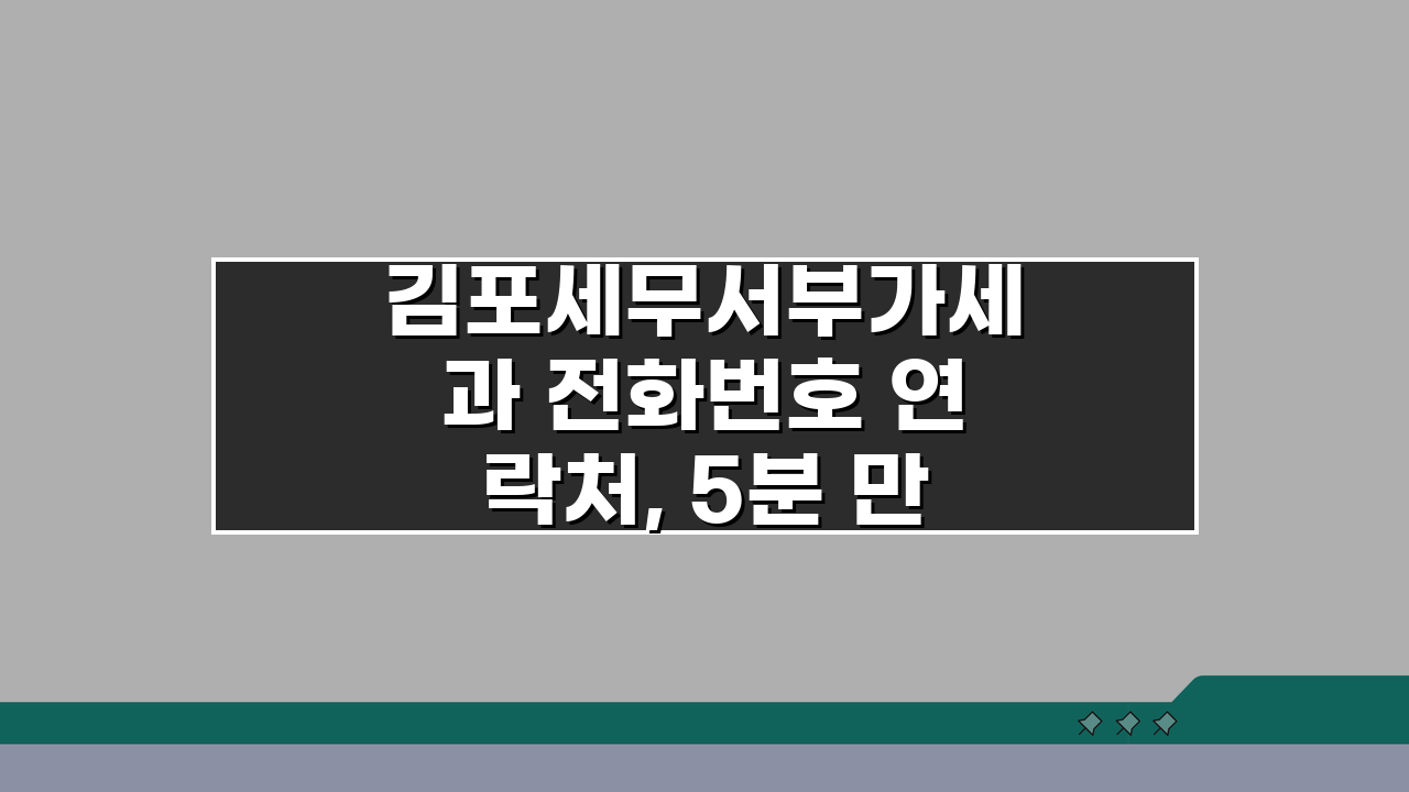 김포세무서부가세과 전화번호 연락처, 5분 만에 확인하는 법