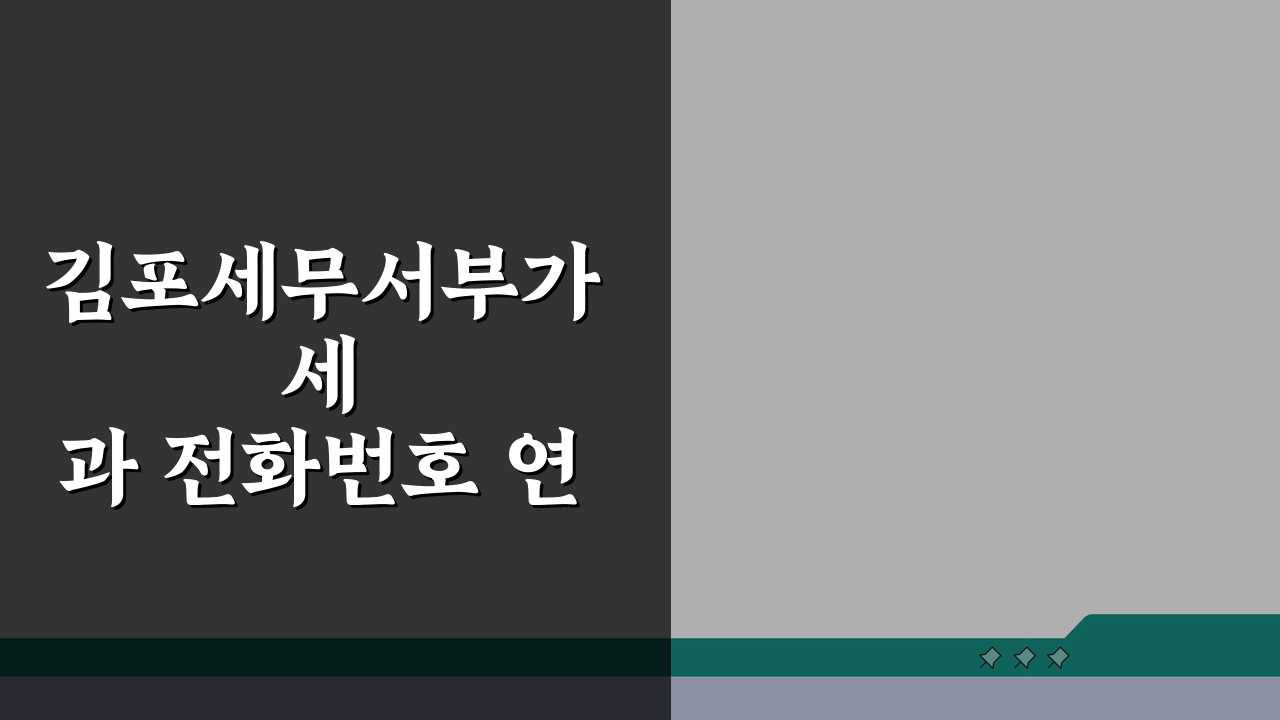 김포세무서부가세과 전화번호 연락처, 5분 만에 확인하는 법