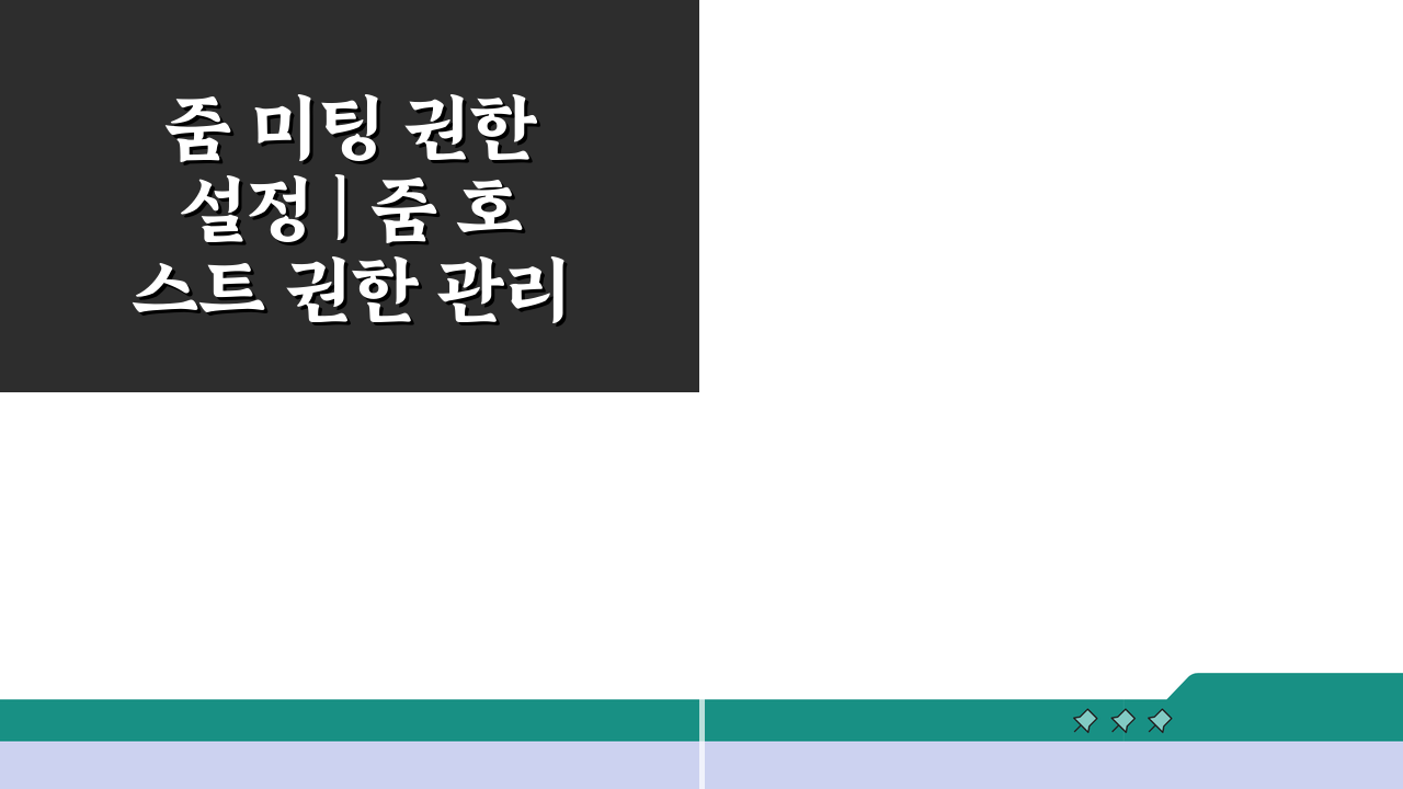 줌 미팅 권한 설정 | 줌 호스트 권한 관리 완벽정리: 5가지 핵심 팁