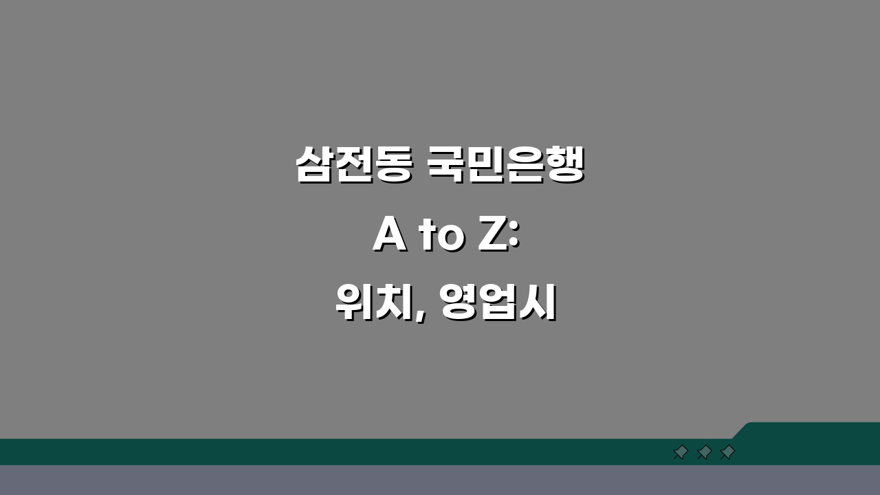 삼전동 국민은행 A to Z: 위치, 영업시간, 전화번호, ATM 총정리