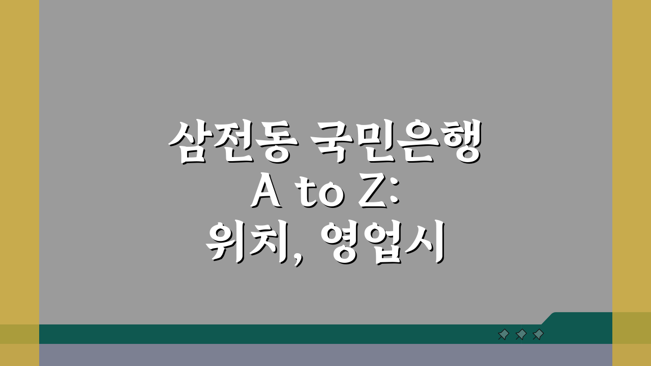 삼전동 국민은행 A to Z: 위치, 영업시간, 전화번호, ATM 총정리
