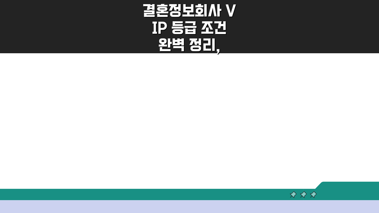 결혼정보회사 VIP 등급 조건 완벽 정리, 프리미엄 회원 자격 요건은?