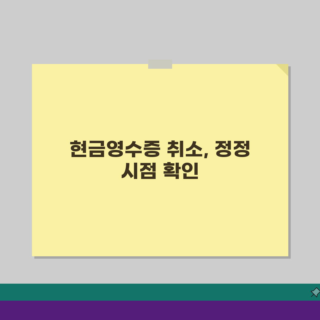 현금영수증 취소기간 얼마나 가능? | 발행 후 정정 가능 시점 꿀팁 알려드려요!