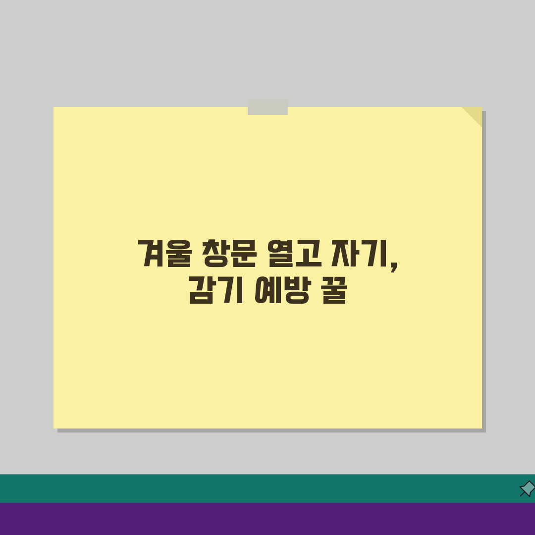 겨울에 창문 열고 자는 게 감기 예방에 좋나요? 겨울 환기, 실내공기, 감기예방 꿀팁 공유