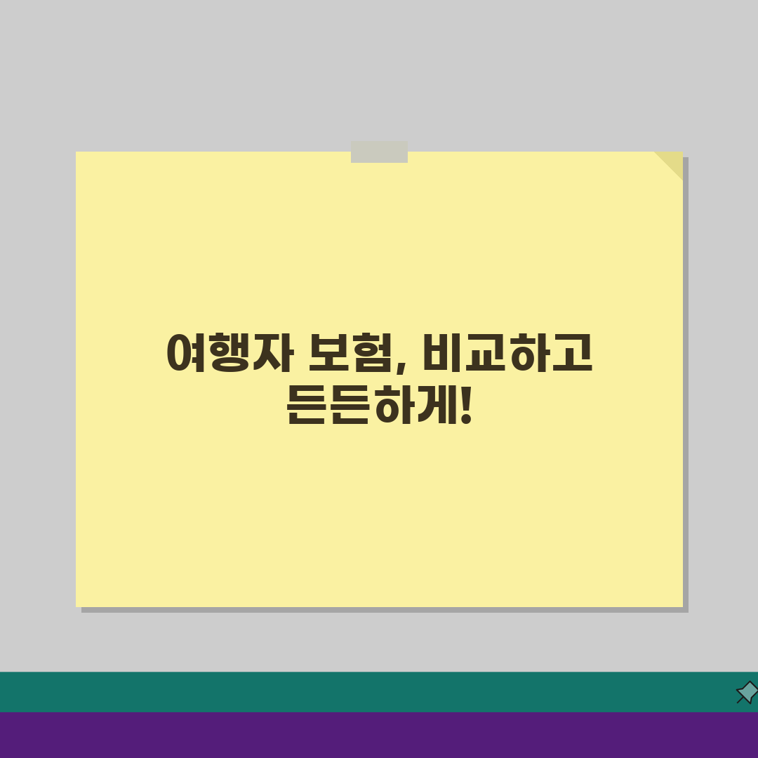 해외여행보험 여행사별 비교분석 2026 꿀팁 공유할게요!
