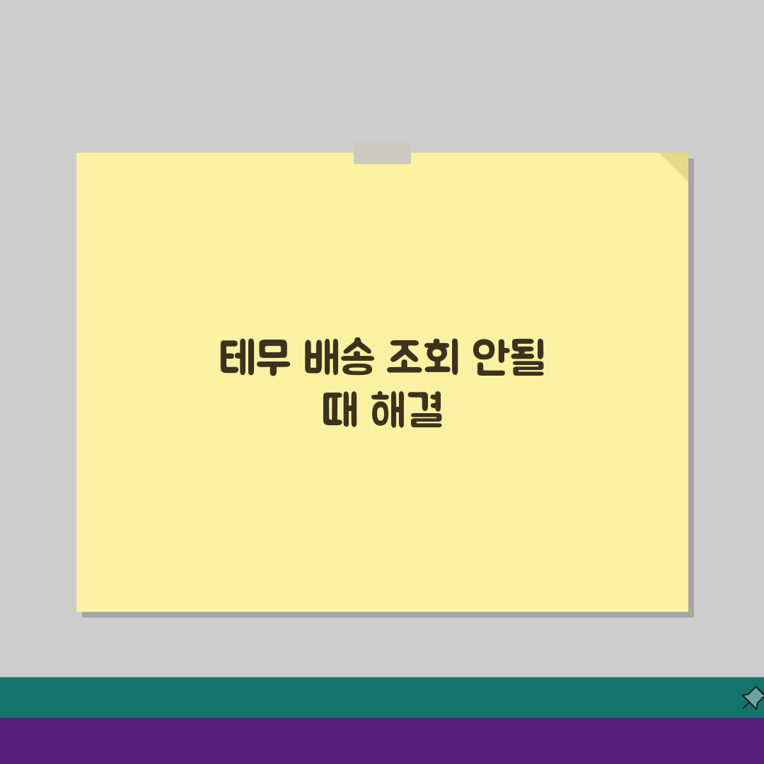 테무 배송조회 업데이트 안될때 확인방법, 꿀팁 공유할게요!