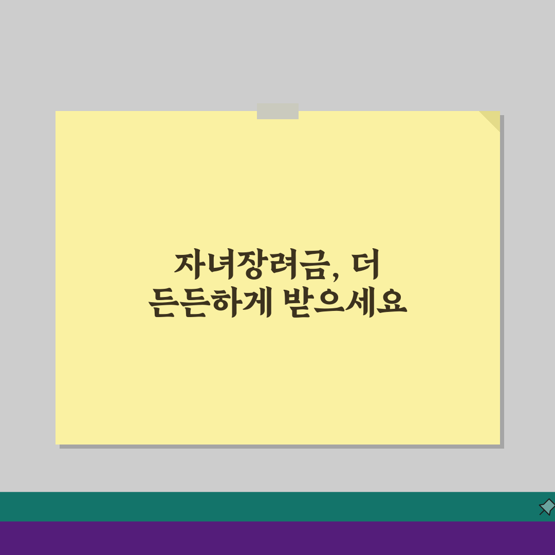 자녀장려금 수급 대상 및 지원 혜택 | 2026년 개정된 기준 총정리, 친구에게 공유해요!