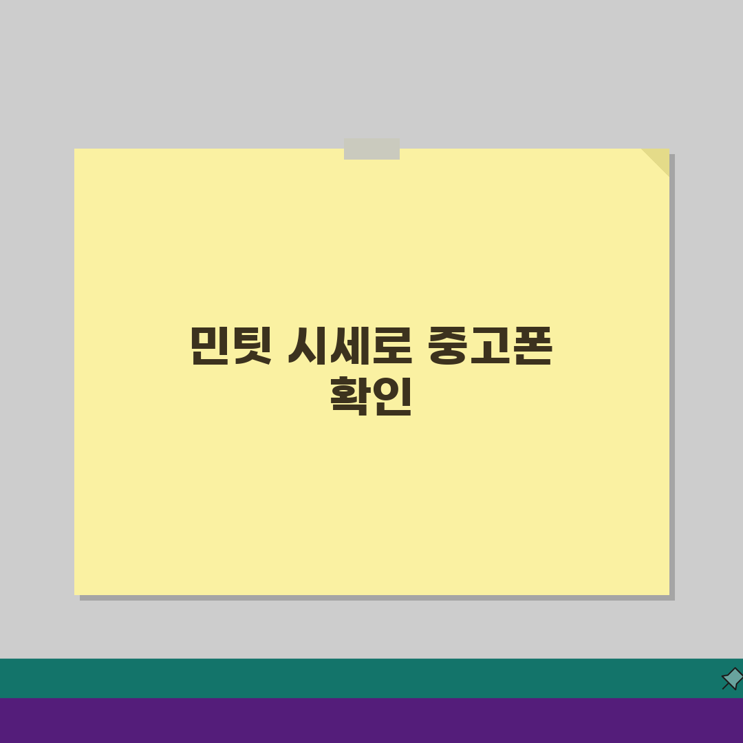 민팃 시세조회 및 휴대폰 시세표 중고폰 확인하기 정리 꿀팁 공유해요!