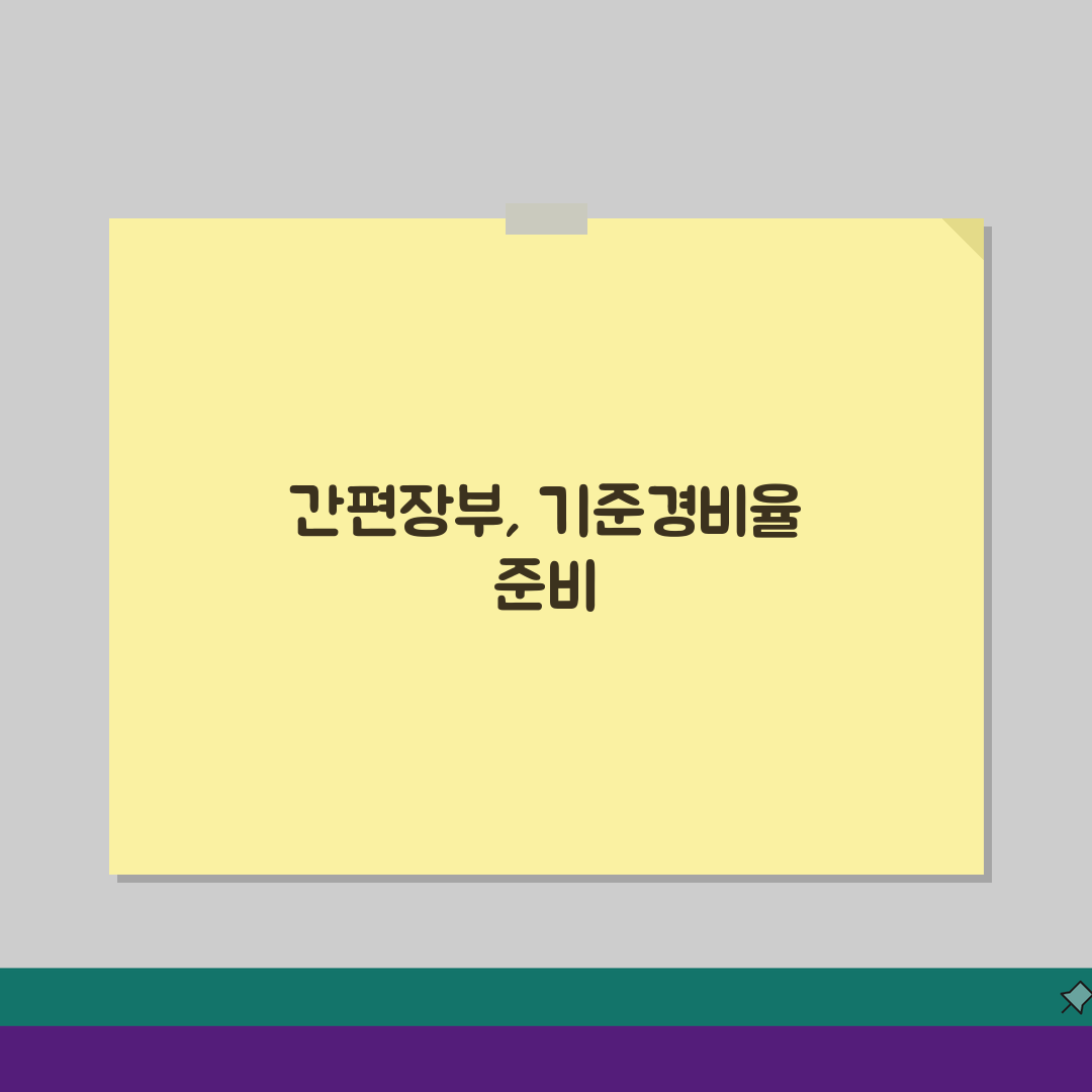 간편장부대상자 기준경비율 적용 | 간편장부 경비율 계산과 신고 꿀팁 공유해요!
