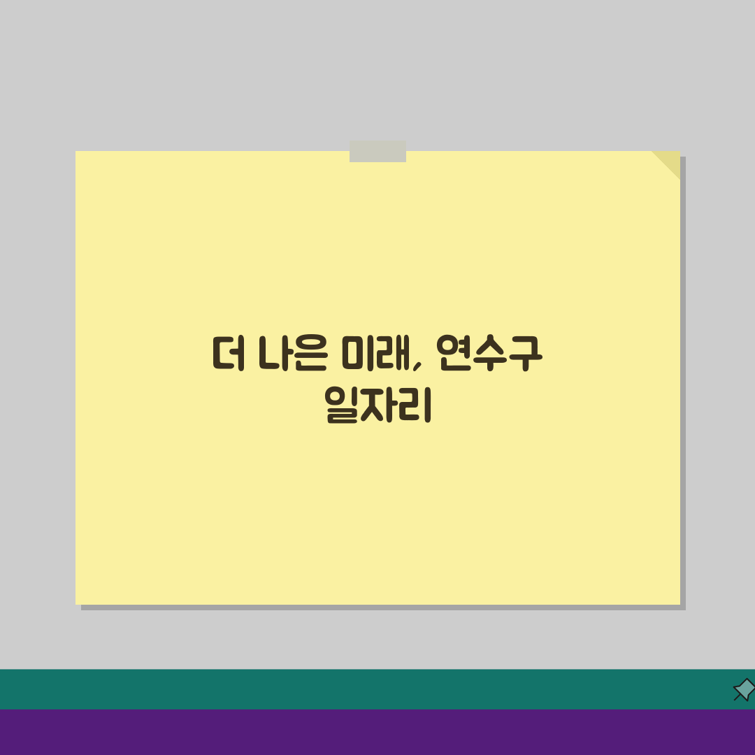 연수구청 홈페이지 일자리 정보 | 일자리센터 공공근로 부업 동행일자리 안내 추천!