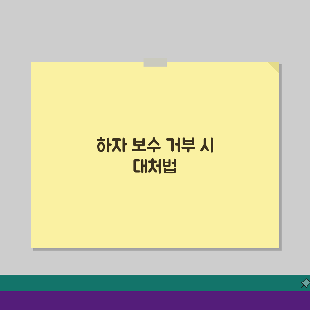 아파트 하자보수 거부 | 신축아파트 하자 수리 거부시 대응 꿀팁 공유해요!