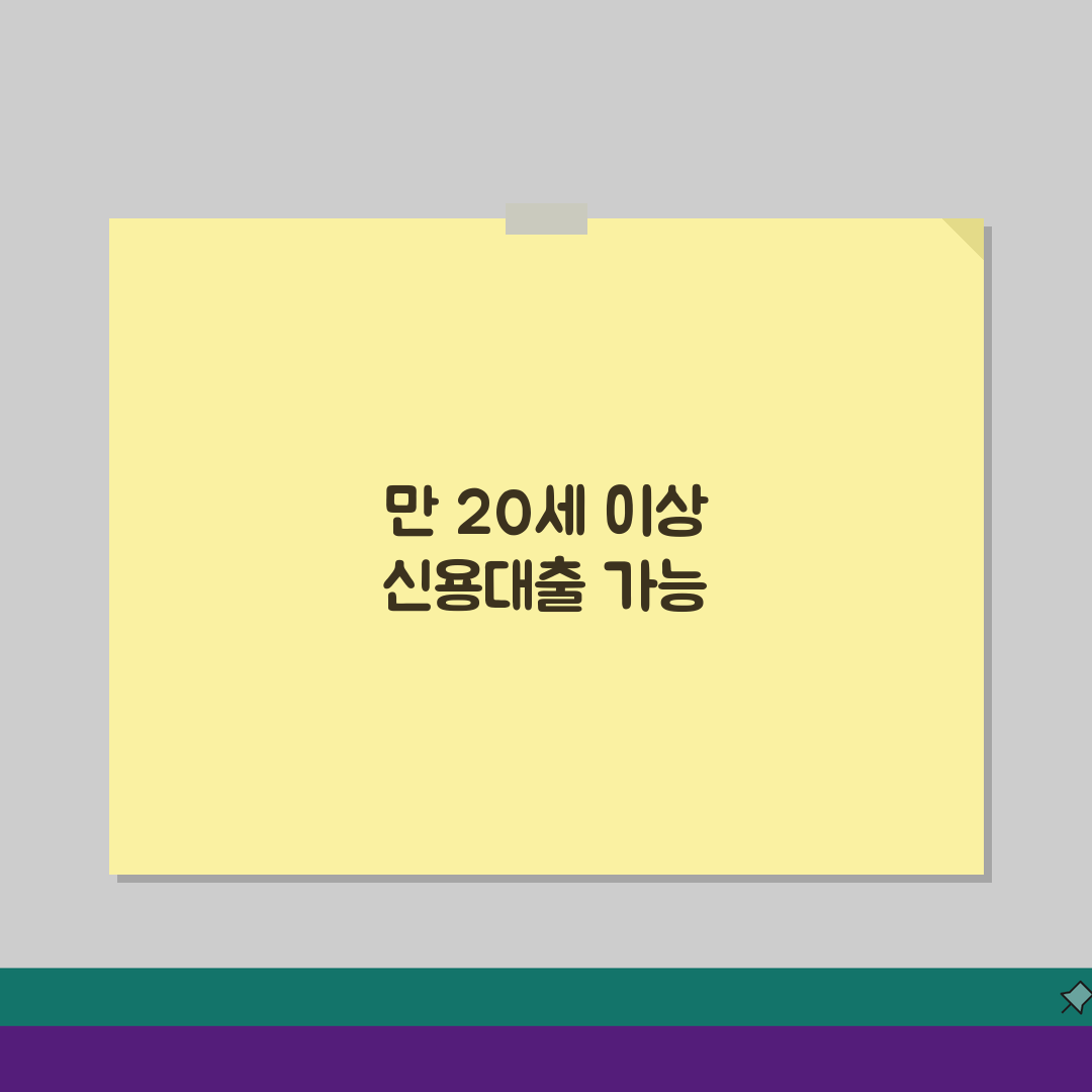 신용대출 신청 나이 20세 이상 | 무담보 대출 신청 최소 연령, 제가 알려드려요!
