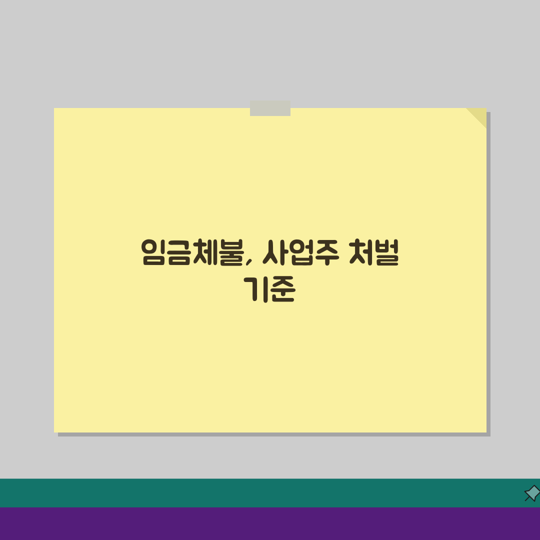 임금체불 형사처벌 기준 | 임금체불죄 성립 요건 | 처벌 수위 | 사업주 형사책임 총정리,