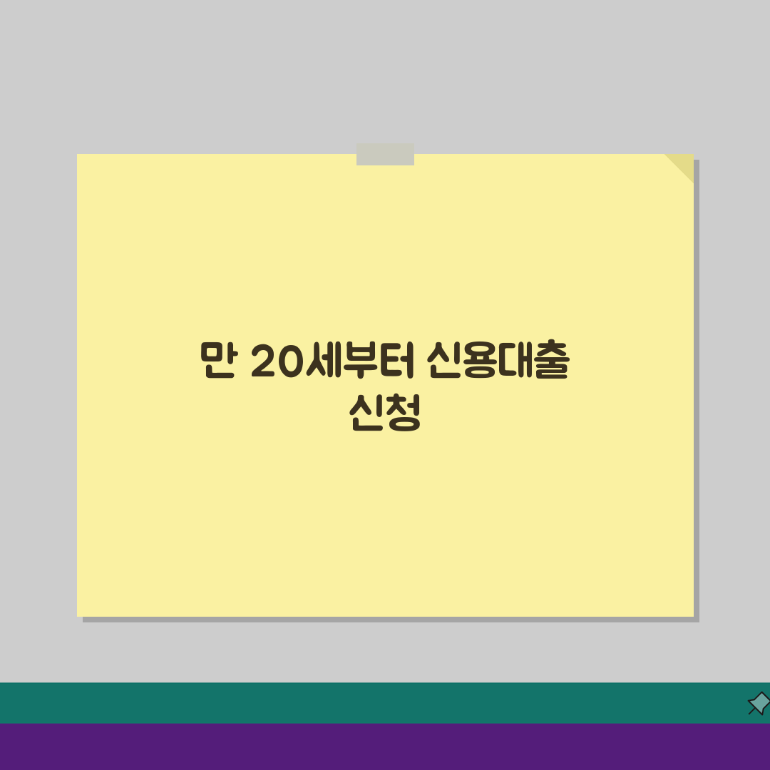 신용대출 신청 나이 20세 이상 | 무담보 대출 신청 최소 연령, 제가 알려드려요!