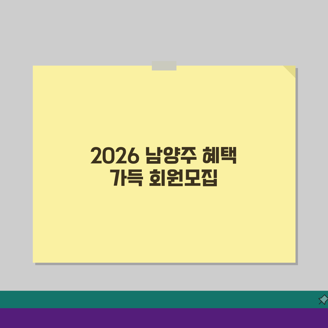 남양주체육문화센터 2026 회원모집 | 신규회원 첫달 할인혜택 추천! 득템하세요