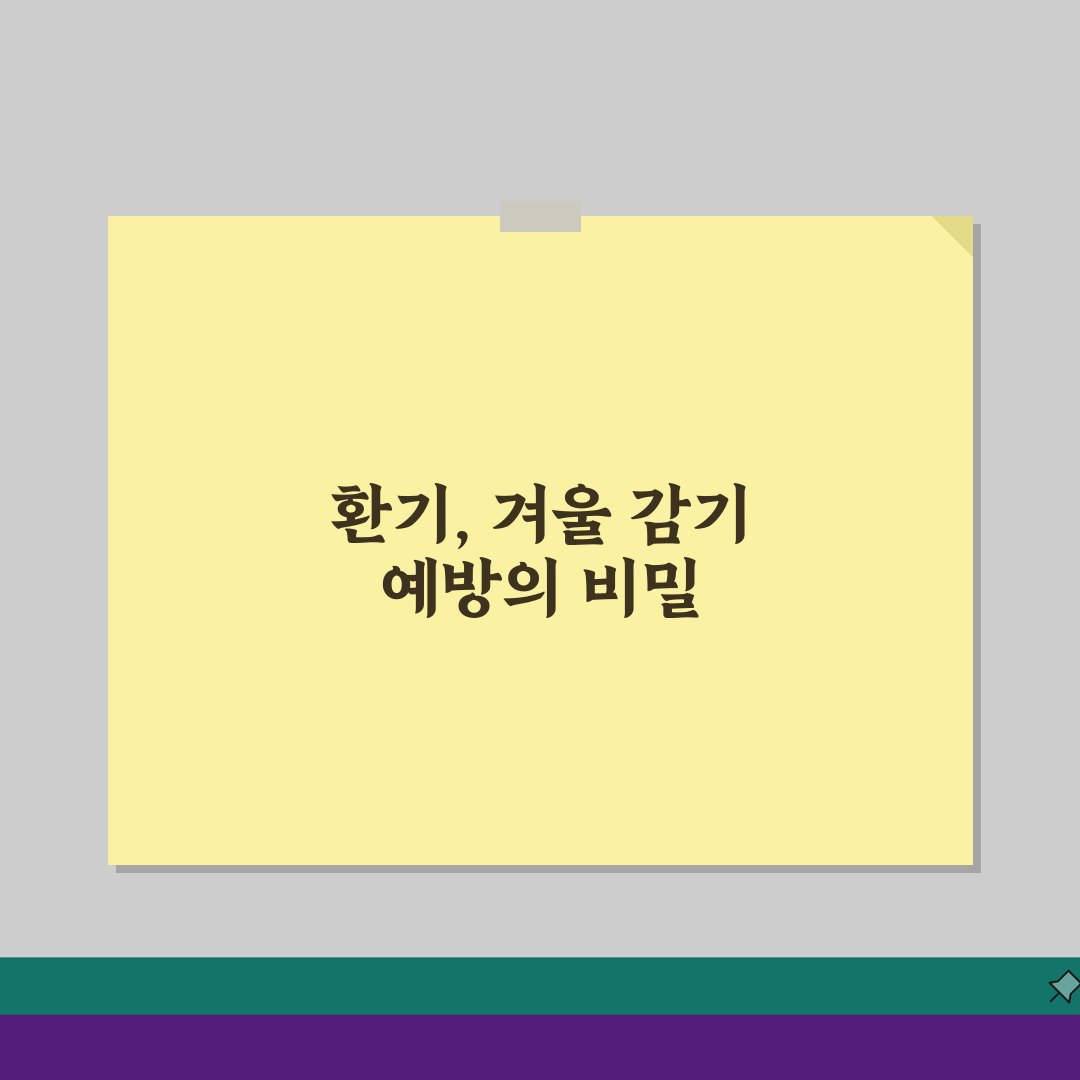 겨울에 창문 열고 자는 게 감기 예방에 좋나요? 겨울 환기, 실내공기, 감기예방 꿀팁 공유