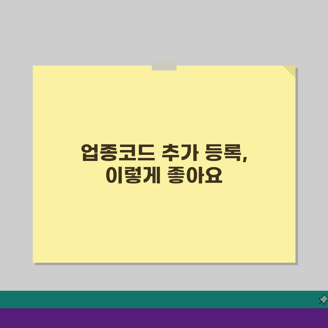 업종코드 추가 등록 혜택 | 복수 업종 등록 시 장점 꿀팁 공유할게요!