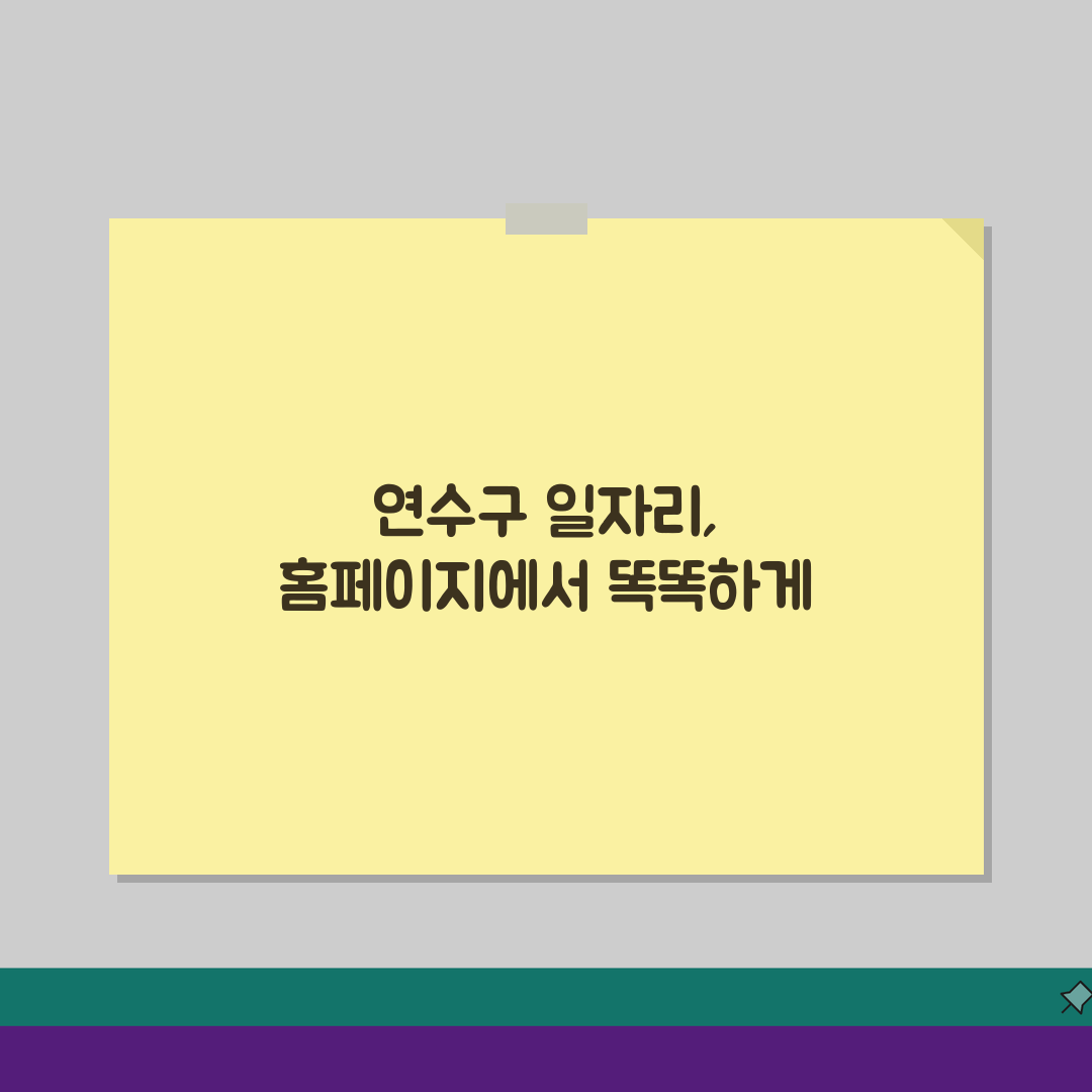 연수구청 홈페이지 일자리 정보 | 일자리센터 공공근로 부업 동행일자리 안내 추천!