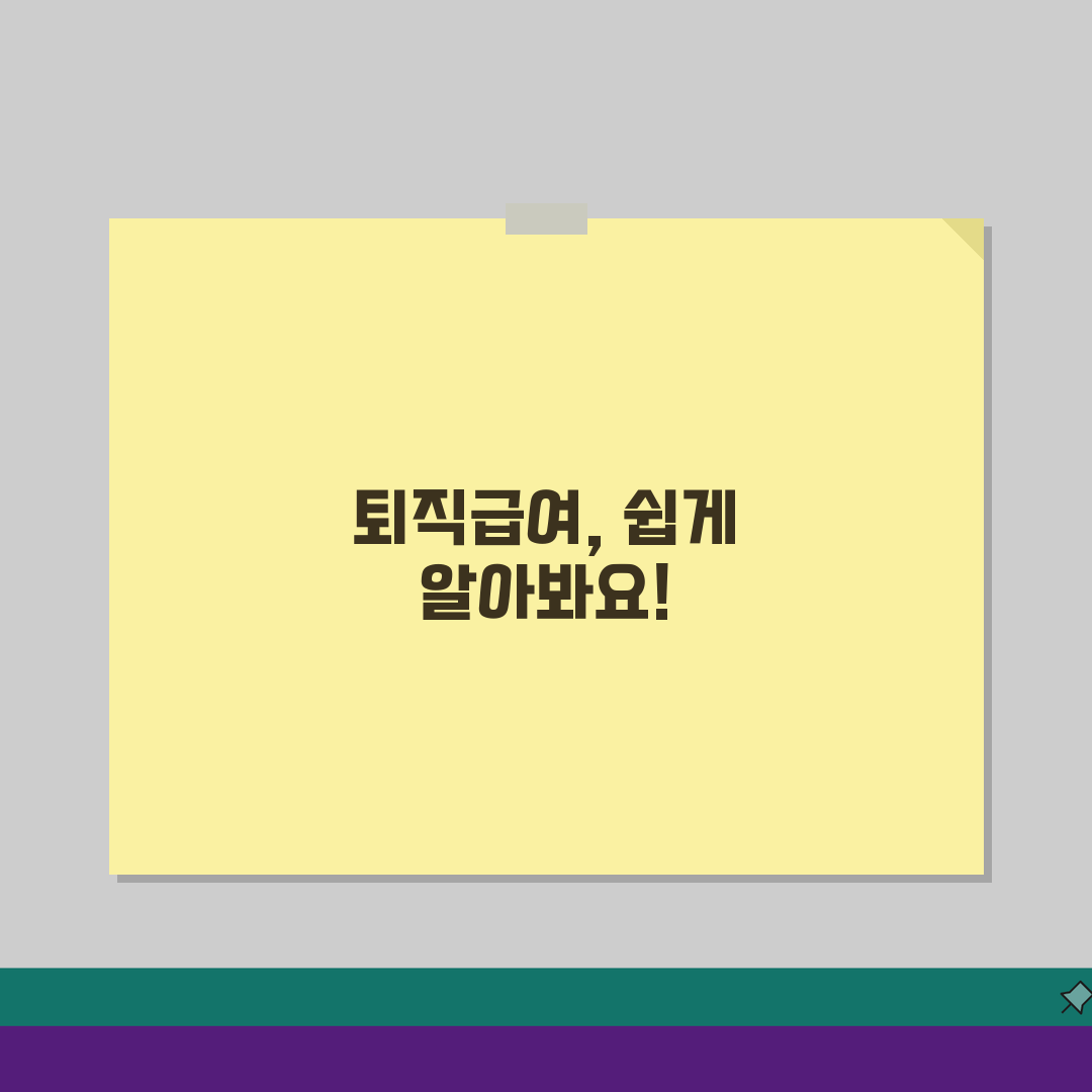 퇴직급여 추계액이란 무엇인가 | 개념과 계산 방식 이해 꿀팁 공유해요