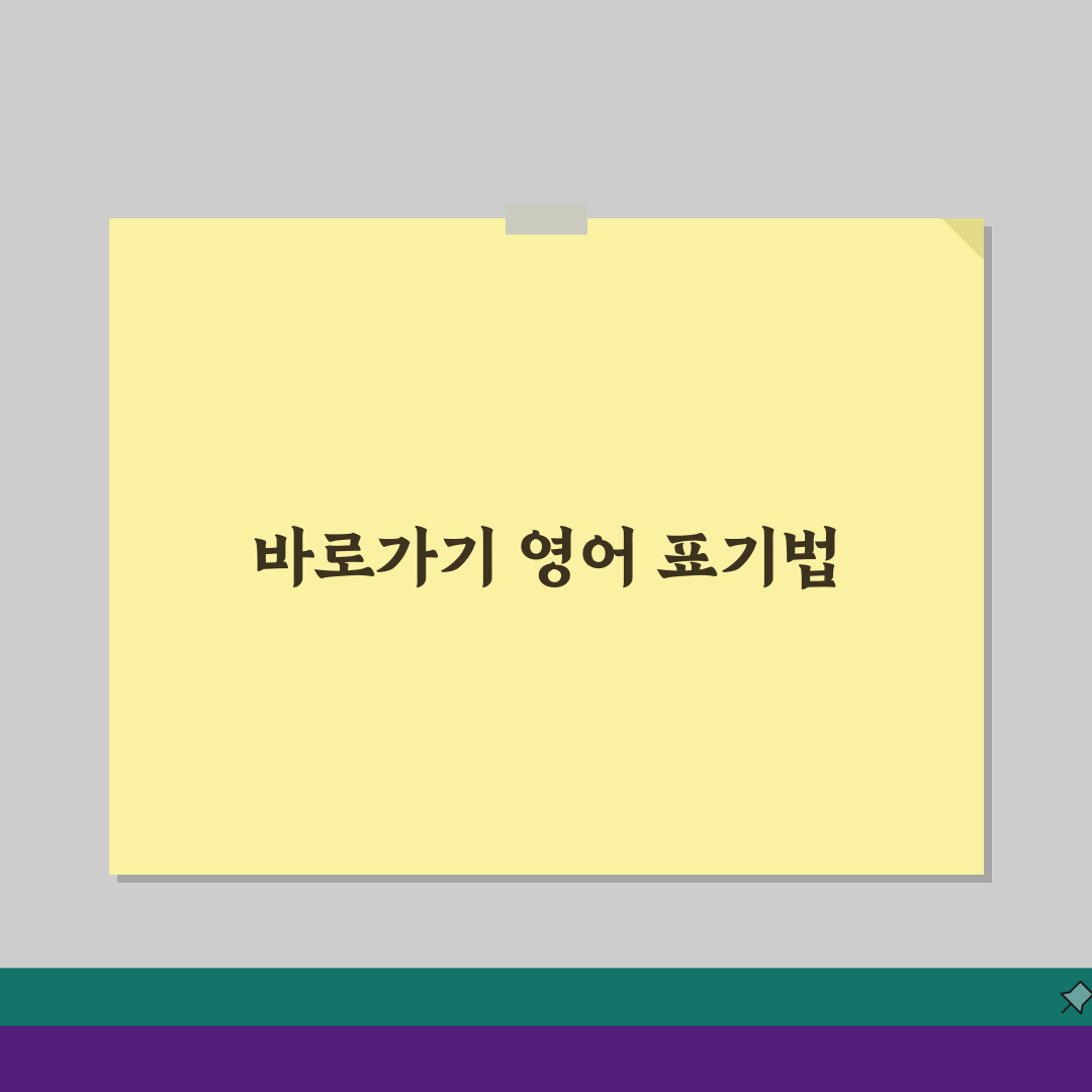 바로가기 영어로 | 영문 표기 및 국제 표준 용어 설명 공유해요!