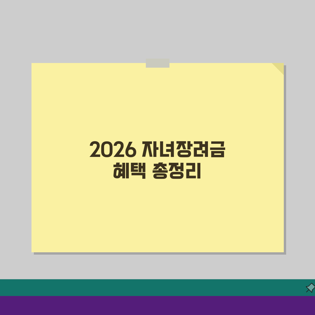 자녀장려금 수급 대상 및 지원 혜택 | 2026년 개정된 기준 총정리, 친구에게 공유해요!