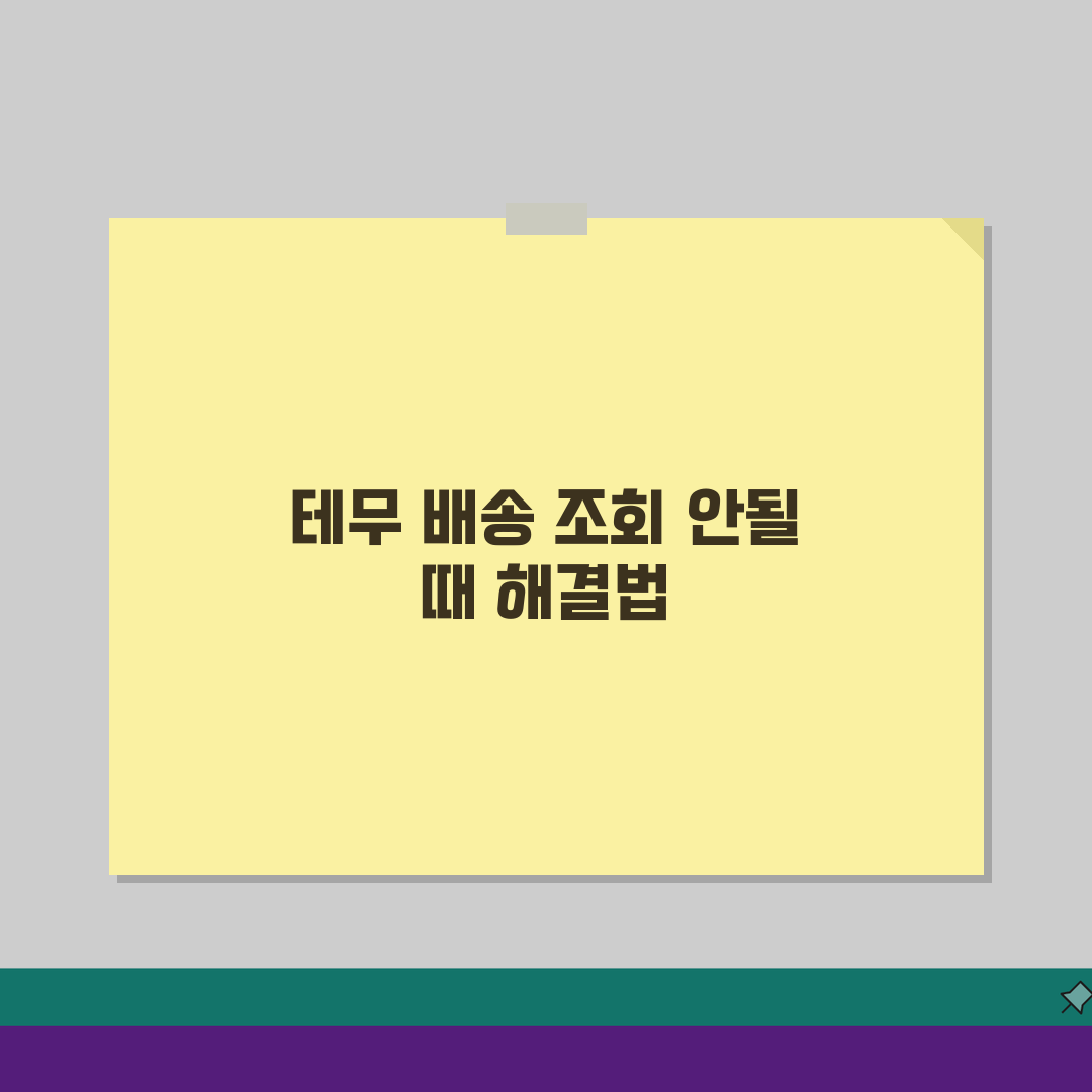 테무 배송조회 업데이트 안될때 확인방법, 꿀팁 공유할게요!