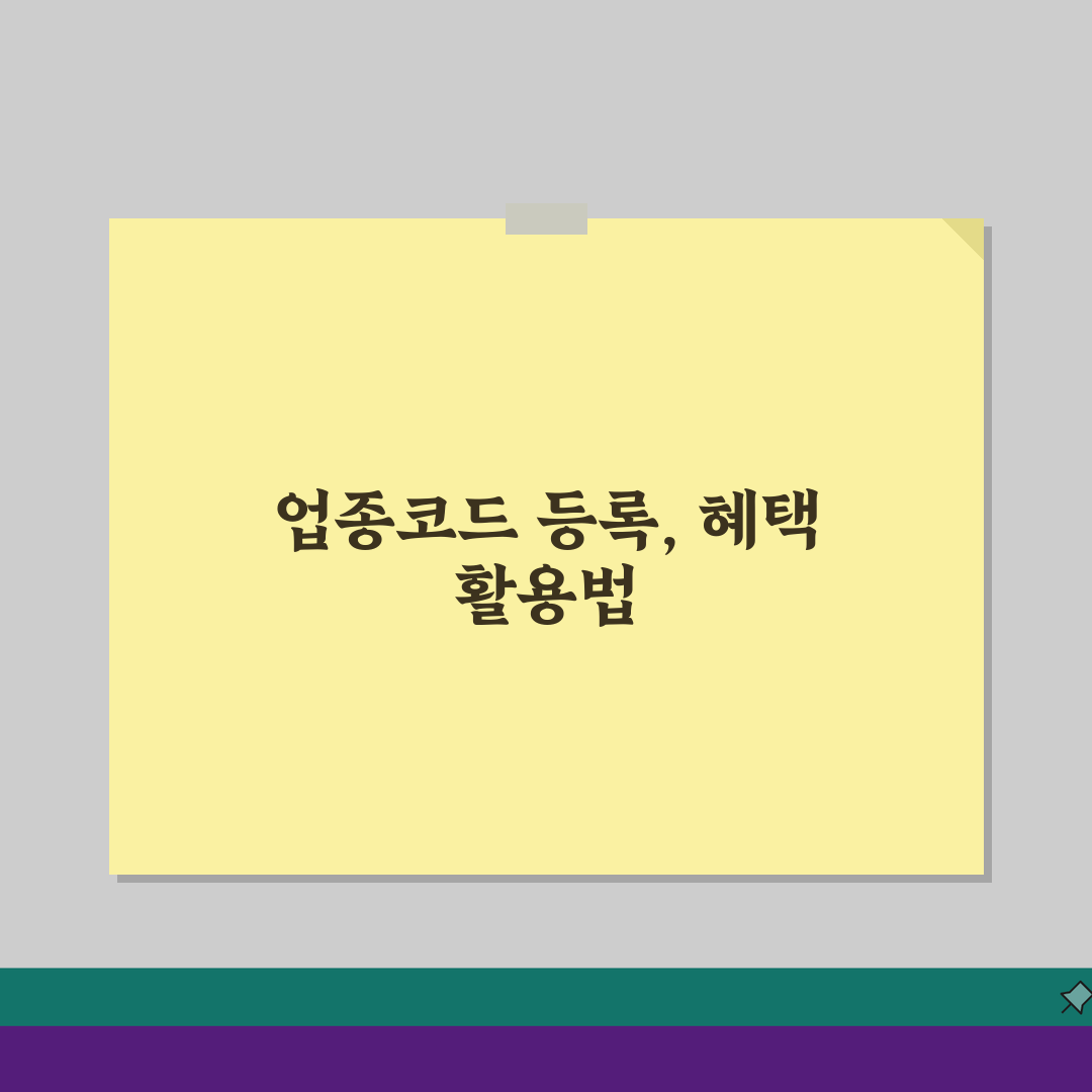 업종코드 추가 등록 혜택 | 복수 업종 등록 시 장점 꿀팁 공유할게요!