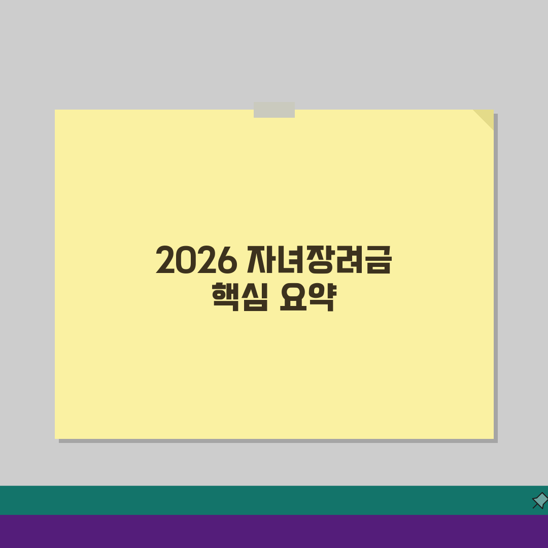 자녀장려금 수급 대상 및 지원 혜택 | 2026년 개정된 기준 총정리, 친구에게 공유해요!