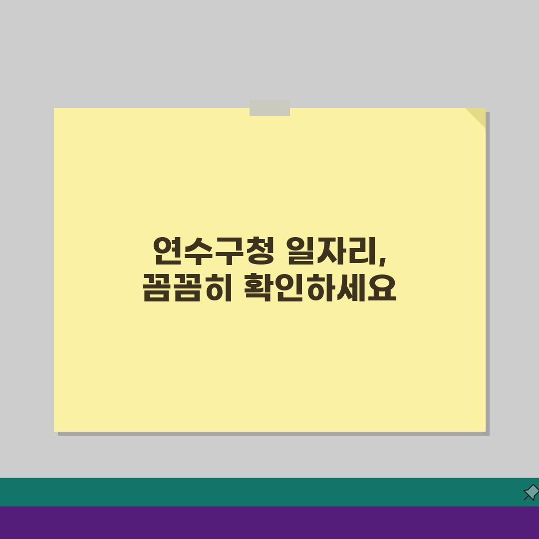 연수구청 홈페이지 일자리 정보 | 일자리센터 공공근로 부업 동행일자리 안내 추천!