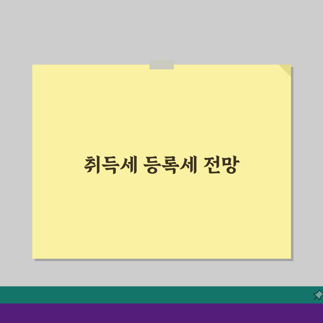 부동산 취등록세율 확인 | 부동산 취득세 등록세 세율표 꿀팁 공유해요!
