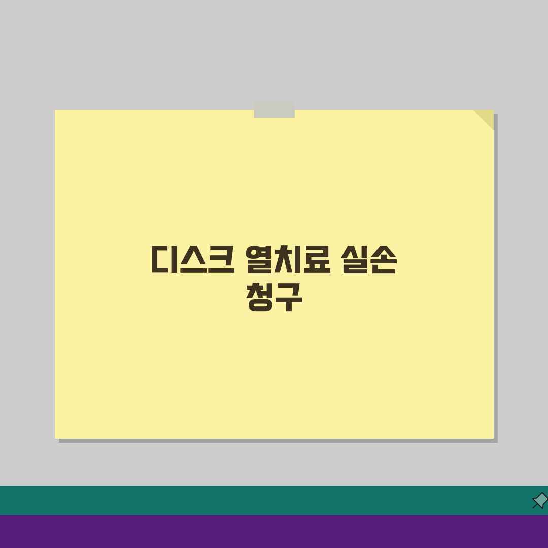 디스크 고주파 열치료 실손 청구 가능 | IDET 디스크 내 열치료 실손 추천! 같이 알아