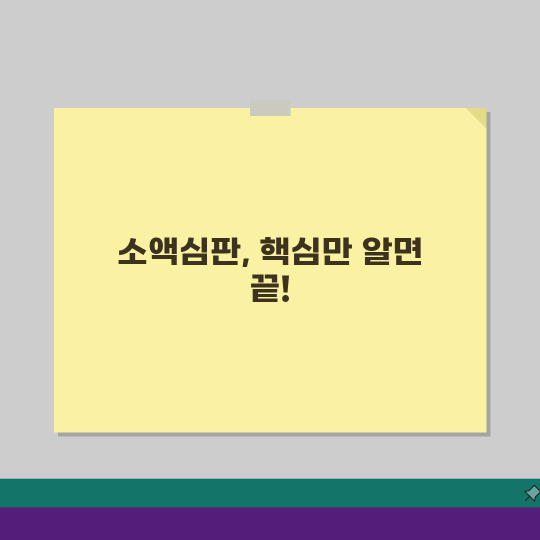 소액심판 청구소송절차 쉽게 따라하기 | 양식 작성 요령 | 출석 준비 사항 알려드려요!