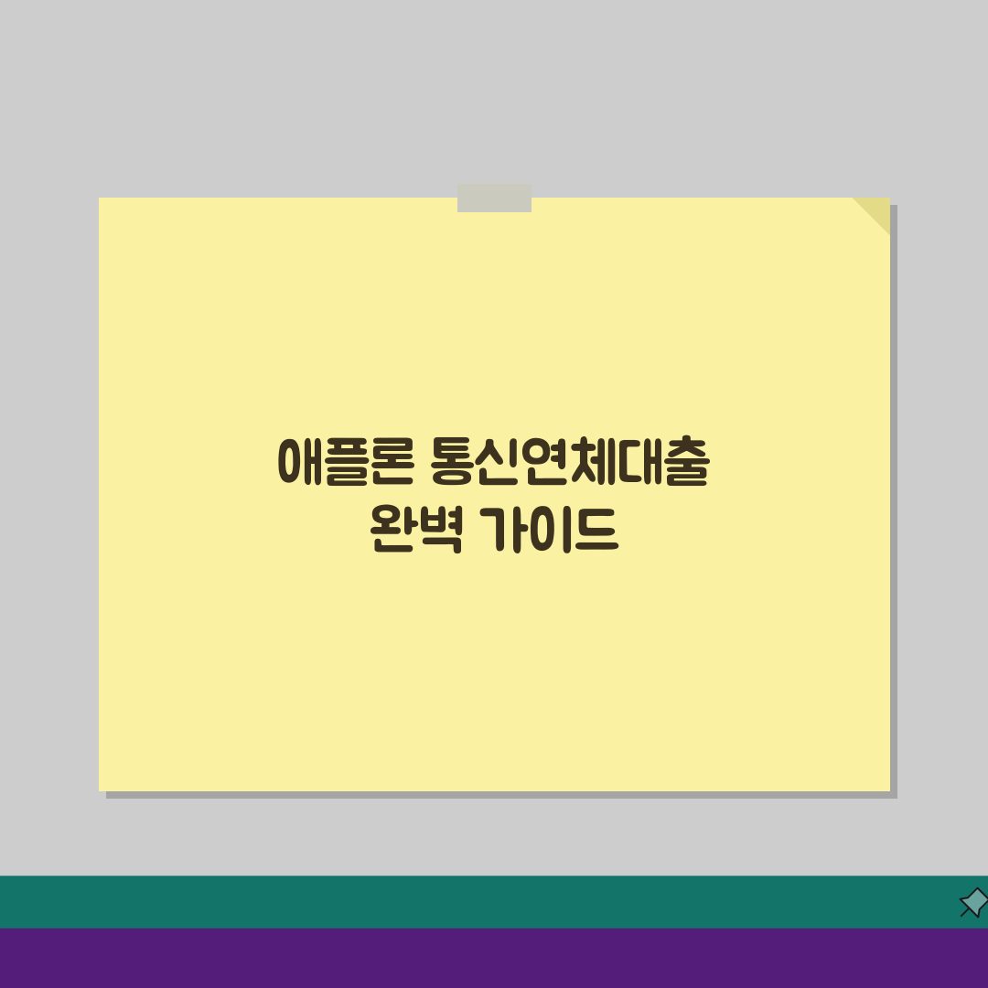 애플론 통신연체대출 후기 및 신청방법 정리 공유! 걱정 덜어드릴게요