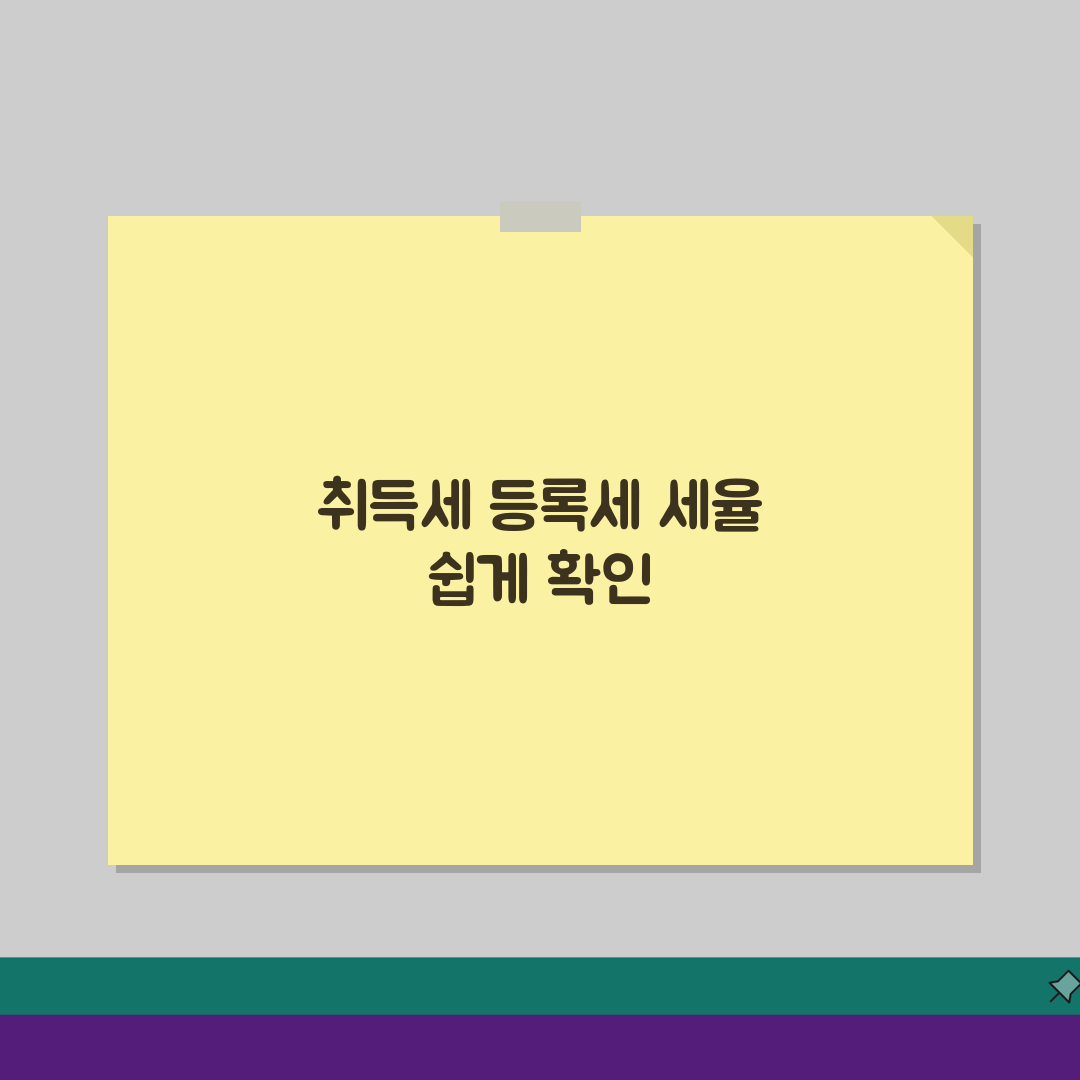 부동산 취등록세율 확인 | 부동산 취득세 등록세 세율표 꿀팁 공유해요!